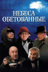 Небеса обетованные русский сериал